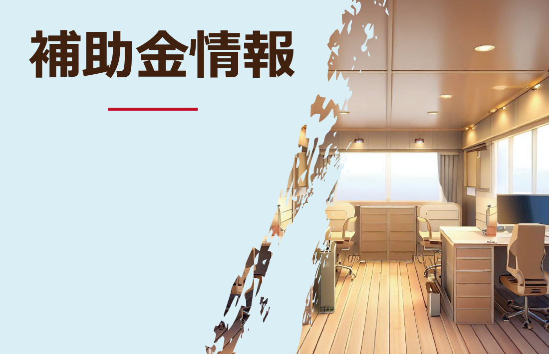 補助金情報