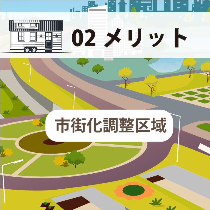 トレーラーハウス・メリット②市街化調整区域