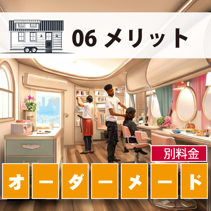 トレーラーハウス・メリット⑥オーダーメード