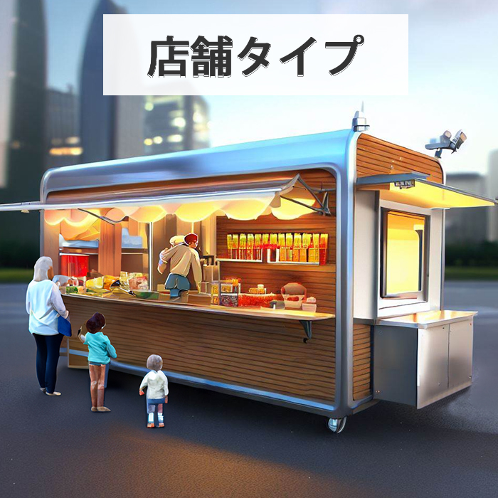 トレーラーハウス・店舗タイプ