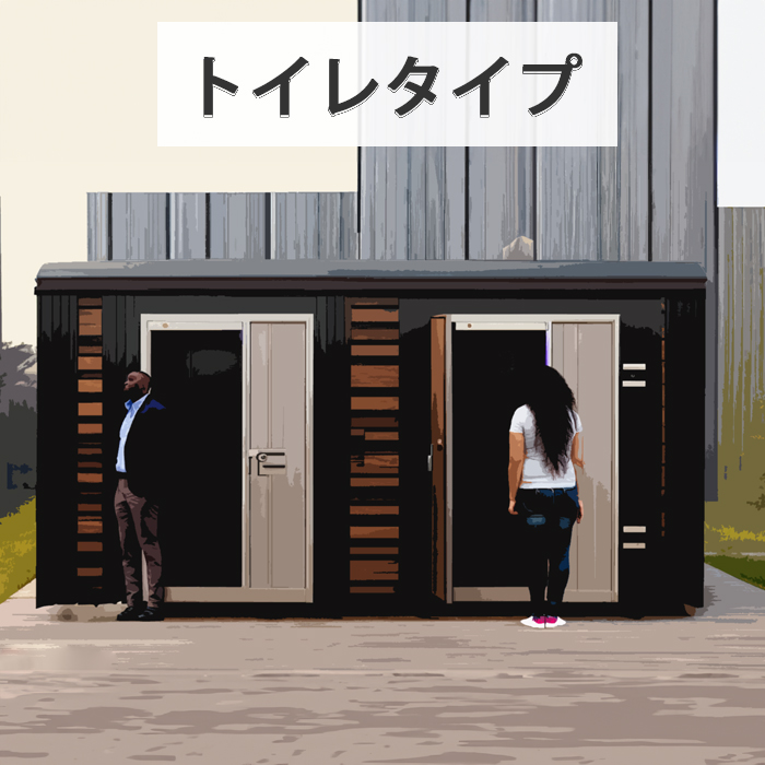 トレーラーハウス・トイレタイプ