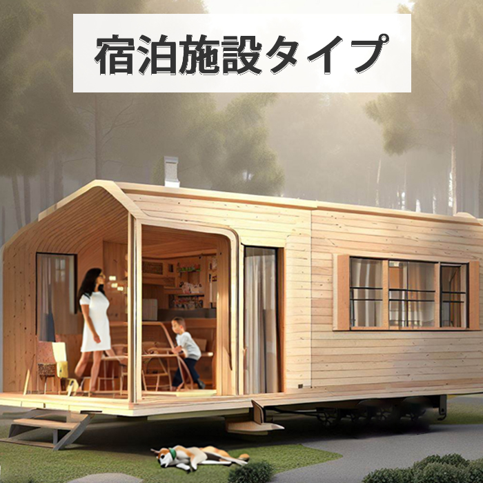 トレーラーハウス・宿泊施設タイプ