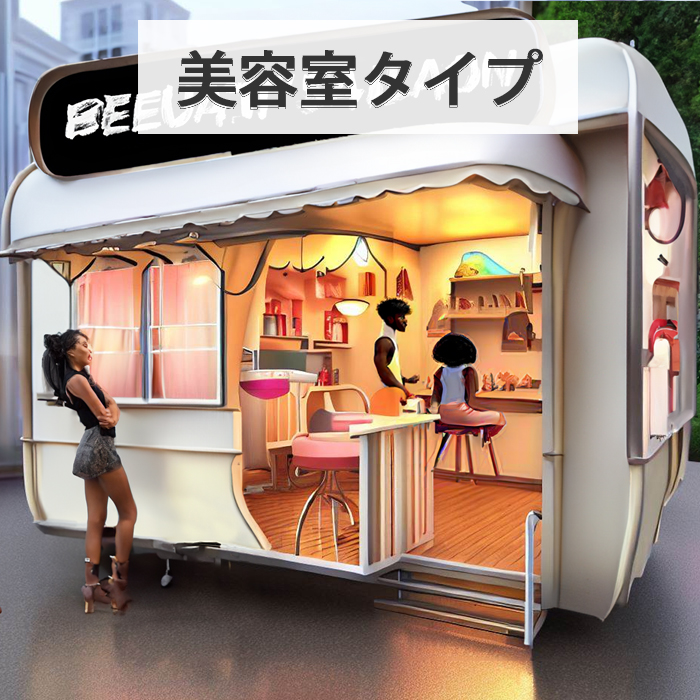 トレーラーハウス・美容室タイプ