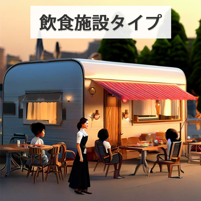 トレーラーハウス・飲食施設タイプ