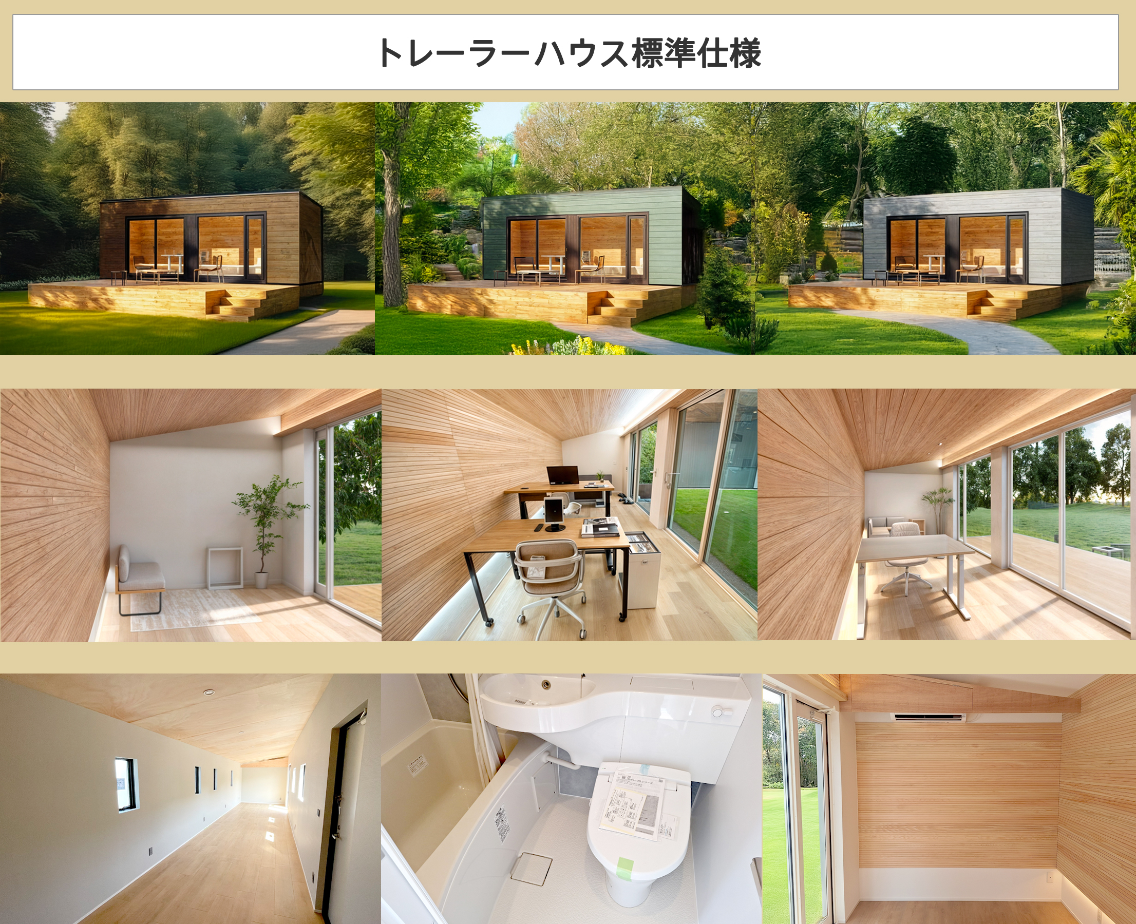 トレーラーハウス
